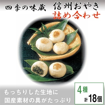 信州おやき詰合せ(4種　計18個入り)【 食べ比べ 取り寄せ お土産 長野 】