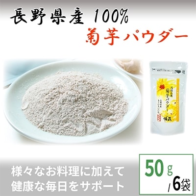菊芋パウダー 50g×6袋【 きくいも イヌリン 食物繊維 】