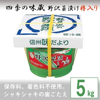 野沢菜漬樽入り5kg【 漬物 野沢菜漬け 】