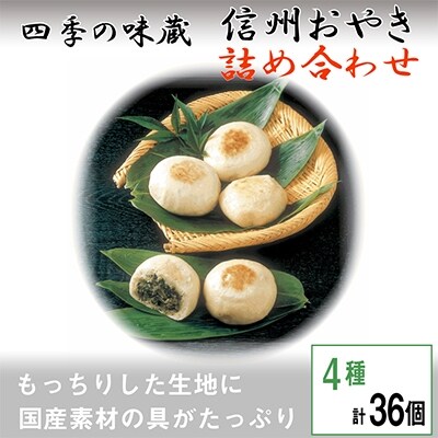 信州おやき詰合せ36個【 食べ比べ 取り寄せ お土産 長野 】