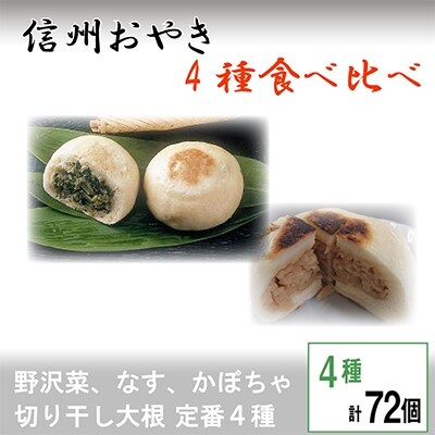 信州おやき詰合せ72個【 食べ比べ 取り寄せ お土産 長野 】