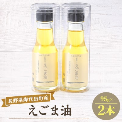 御代田町産えごま油2本セット【 荏胡麻油 調味料 】
