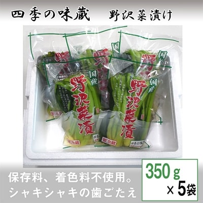 野沢菜浅漬　350g×5袋セット【 漬物 野沢菜漬け お土産 信州 長野 】