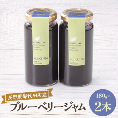 御代田町産ブルーベリージャム180g×2本