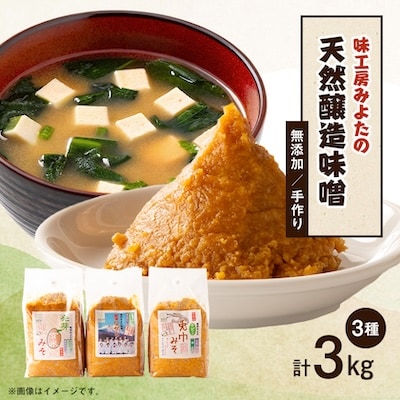 味工房「みよた」味噌　3品詰セット
