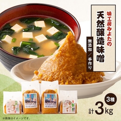 味工房「みよた」味噌　4品詰セット