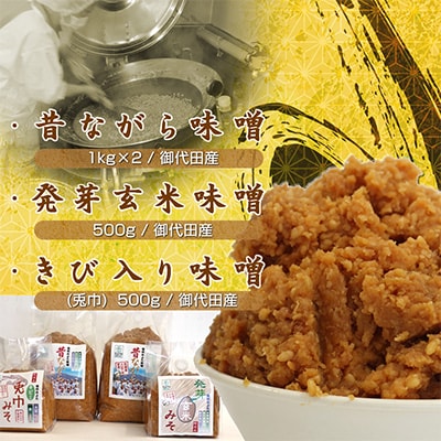 味工房「みよた」味噌　4品詰セット