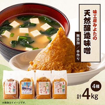 味工房「みよた」味噌 4種類セット 合計4kg