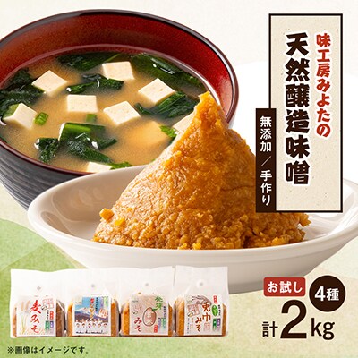 味工房「みよた」味噌 4種類　お試しセット 合計2kg