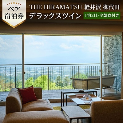 【9/30まで】THE HIRAMATSU 軽井沢 御代田　1泊ペア宿泊券デラックスツイン