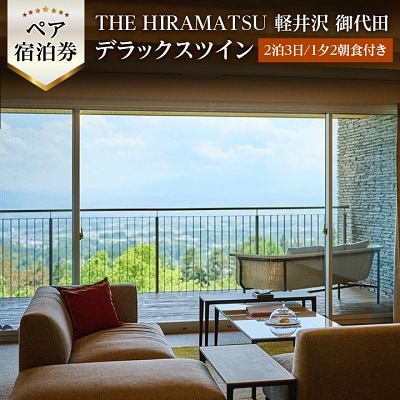 【9/30まで】THE HIRAMATSU 軽井沢 御代田　2泊ペア宿泊券デラックスツイン　夕食1回