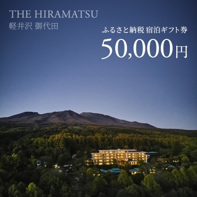 【THE HIRAMATSU 軽井沢 御代田】ふるさと納税宿泊ギフト券50,000円
