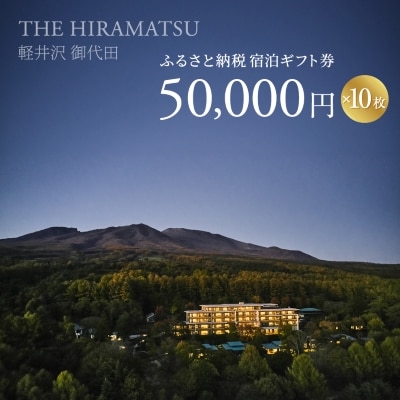 【THE HIRAMATSU 軽井沢 御代田】ふるさと納税宿泊ギフト券50,000円×10枚セット