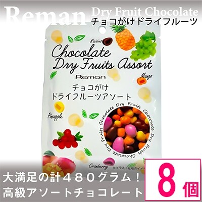 チョコがけドライフルーツアソート 8袋 お礼品詳細 ふるさと納税なら さとふる