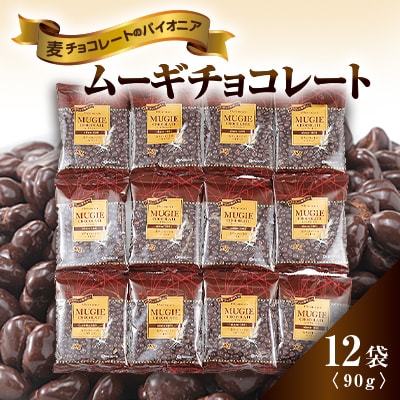 ムーギチョコレート 90g×12袋