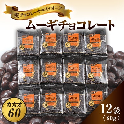 ムーギチョコレート(カカオ60) 80g×12袋