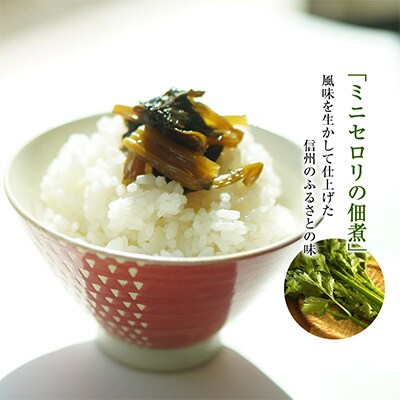 【令和4年度先行受付】ミニセロリの佃煮