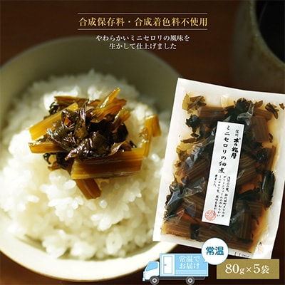 【令和4年度先行受付】ミニセロリの佃煮