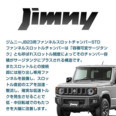 ジムニーJB23用ファンネルスロットルチャンバーSTD | お礼品詳細