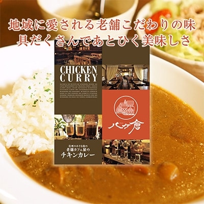 信州御代田　老舗カフェ屋のチキンカレー(6食入)【 惣菜 レトルト 長野 】