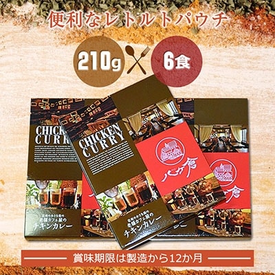 信州御代田　老舗カフェ屋のチキンカレー(6食入)【 惣菜 レトルト 長野 】