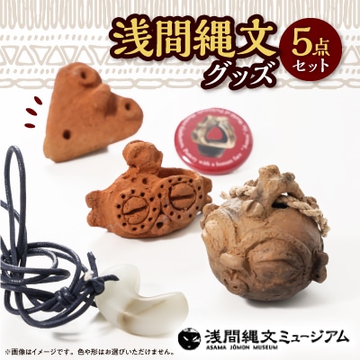浅間縄文グッズ詰め合わせ
