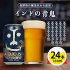 【インドの青鬼】長野県のクラフトビール(お酒) 24本(1ケース)