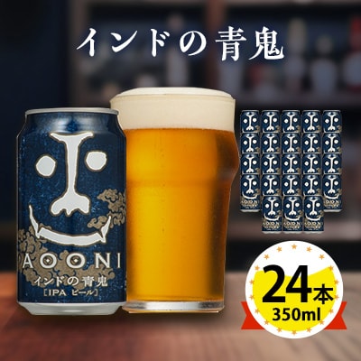 【インドの青鬼】長野県のクラフトビール(お酒) 24本(1ケース)