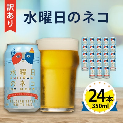 【訳あり】【数量限定寄附額】【水曜日のネコ】長野県のクラフトビール(お酒) 24本(1ケース)