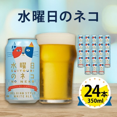 【訳あり】【数量限定寄附額】【水曜日のネコ】長野県のクラフトビール(お酒) 24本(1ケース)