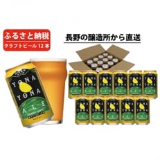 【よなよなエール】長野県のクラフトビール(お酒)12本 ヤッホーブルーイング ご当地ビール