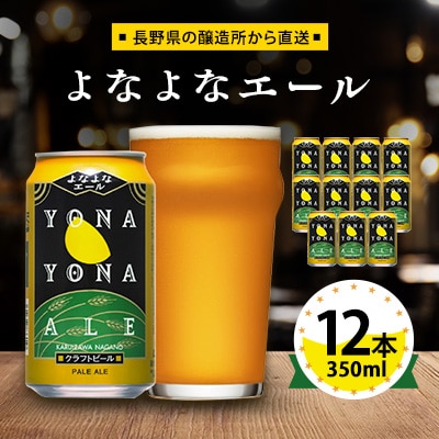 【よなよなエール】長野県のクラフトビール(お酒)12本 ヤッホーブルーイング ご当地ビール
