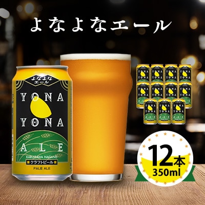 【よなよなエール】長野県のクラフトビール(お酒)12本 ヤッホーブルーイング ご当地ビール