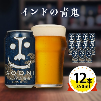 【インドの青鬼】長野県のクラフトビール(お酒)12本 ヤッホーブルーイングのご当地ビール IPA