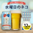 【水曜日のネコ】長野県のクラフトビール(お酒)12本 ヤッホーブルーイングのご当地ビール