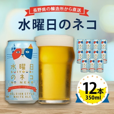 【水曜日のネコ】長野県のクラフトビール(お酒)12本 ヤッホーブルーイングのご当地ビール