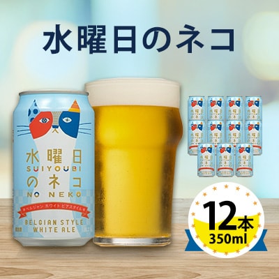 【水曜日のネコ】長野県のクラフトビール(お酒)12本 ヤッホーブルーイングのご当地ビール