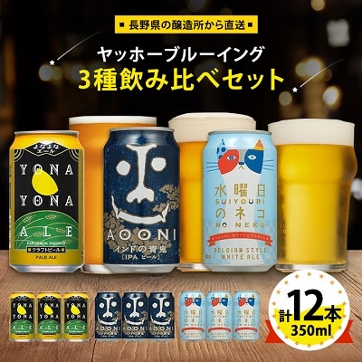 【よなよなエール】長野県のクラフトビール(お酒)12本 ヤッホーブルーイングの3種飲み比べビール