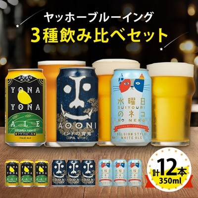 【よなよなエール】長野県のクラフトビール(お酒)12本 ヤッホーブルーイングの3種飲み比べビール