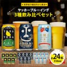 【よなよなエール】長野県のクラフトビール(お酒)24本 ヤッホーブルーイングの3種飲み比べビール