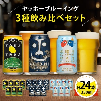 【よなよなエール】長野県のクラフトビール(お酒)24本 ヤッホーブルーイングの3種飲み比べビール