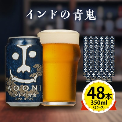 【インドの青鬼】長野県のクラフトビール(お酒) 48本(2ケース)