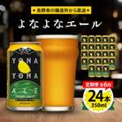 【毎月定期便】よなよなエール24本(1ケース)全6回