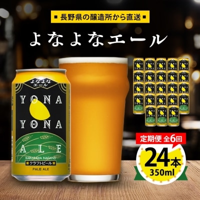 【毎月定期便】よなよなエール24本(1ケース)全6回