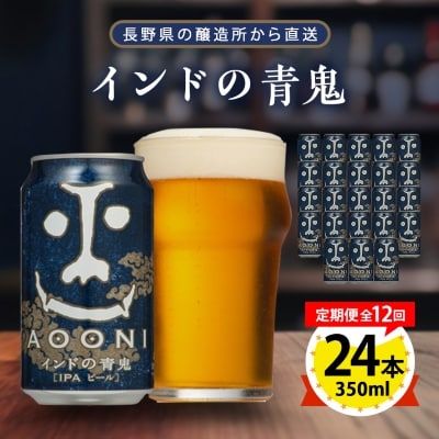 【毎月定期便】インドの青鬼24本(1ケース)全12回