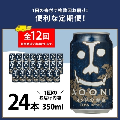 【毎月定期便】インドの青鬼24本(1ケース)全12回