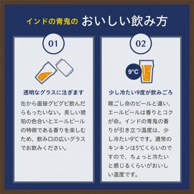 【毎月定期便】インドの青鬼24本(1ケース)全12回