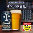 【毎月定期便】インドの青鬼24本(1ケース)全6回