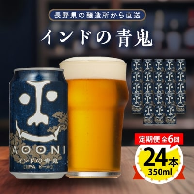 【毎月定期便】インドの青鬼24本(1ケース)全6回