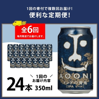 【毎月定期便】インドの青鬼24本(1ケース)全6回